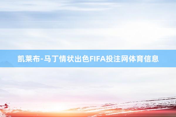 凯莱布-马丁情状出色FIFA投注网体育信息