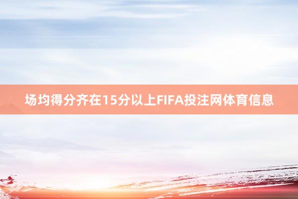 场均得分齐在15分以上FIFA投注网体育信息