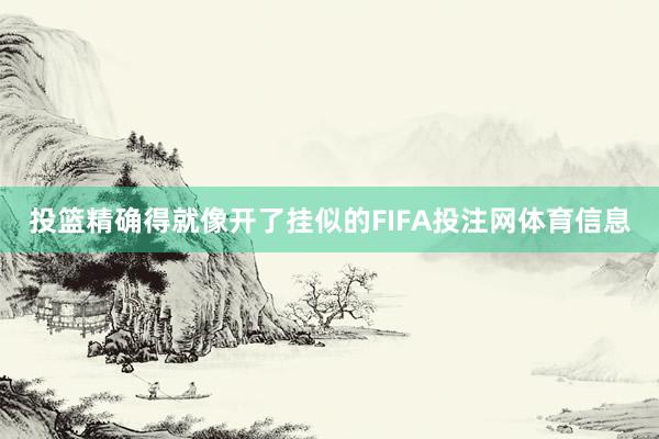 投篮精确得就像开了挂似的FIFA投注网体育信息