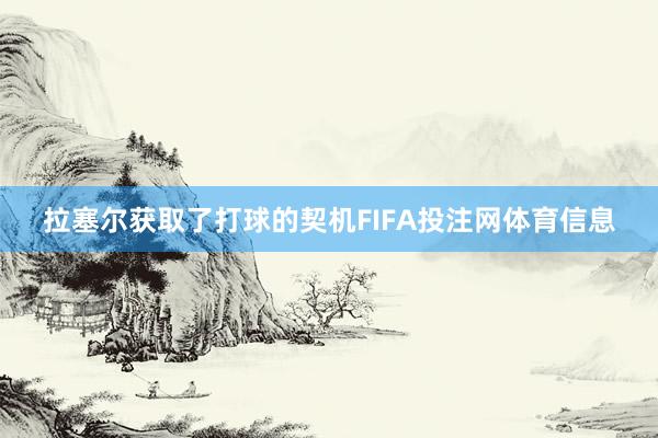 拉塞尔获取了打球的契机FIFA投注网体育信息