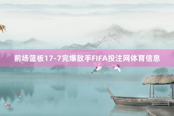 前场篮板17-7完爆敌手FIFA投注网体育信息