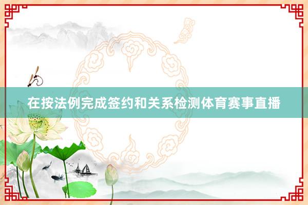 在按法例完成签约和关系检测体育赛事直播