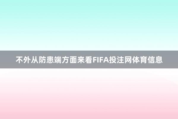 不外从防患端方面来看FIFA投注网体育信息