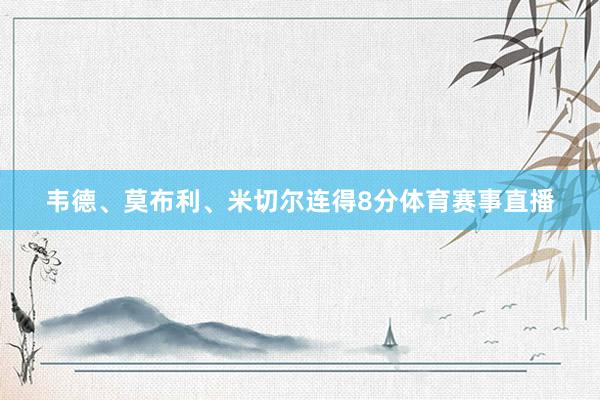 韦德、莫布利、米切尔连得8分体育赛事直播