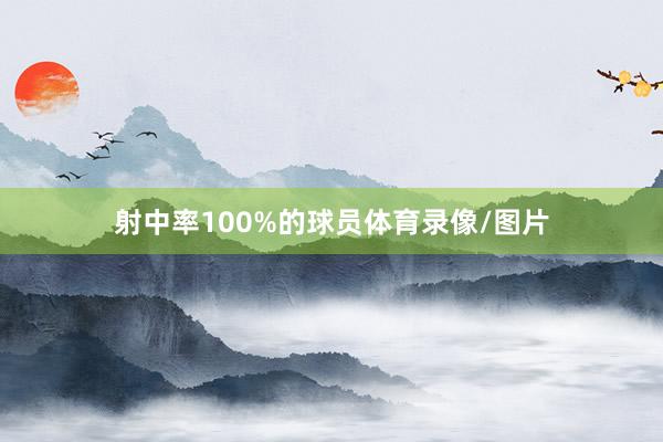 射中率100%的球员体育录像/图片