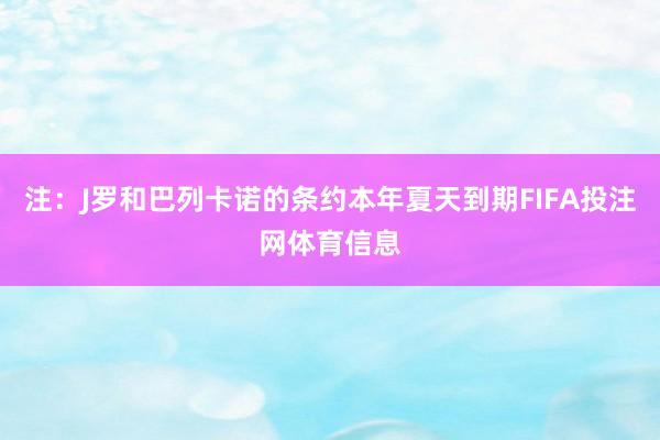 注：J罗和巴列卡诺的条约本年夏天到期FIFA投注网体育信息