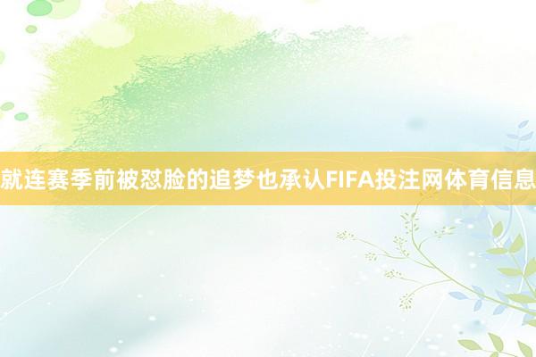 就连赛季前被怼脸的追梦也承认FIFA投注网体育信息