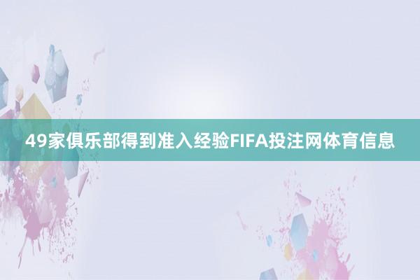 49家俱乐部得到准入经验FIFA投注网体育信息