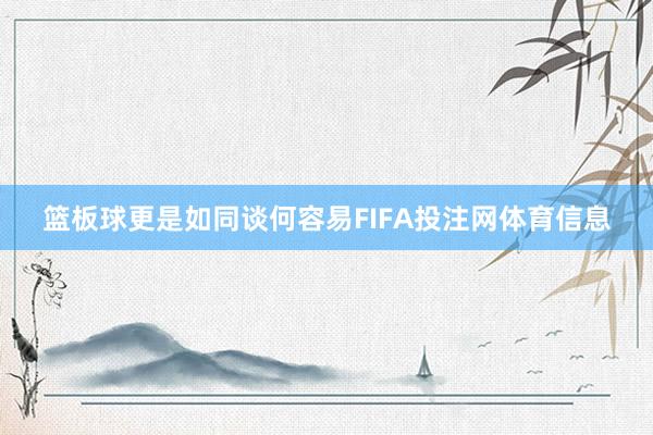 篮板球更是如同谈何容易FIFA投注网体育信息