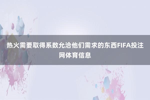 热火需要取得系数允洽他们需求的东西FIFA投注网体育信息