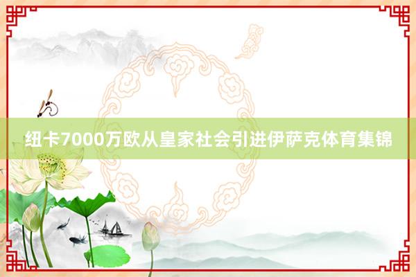 纽卡7000万欧从皇家社会引进伊萨克体育集锦