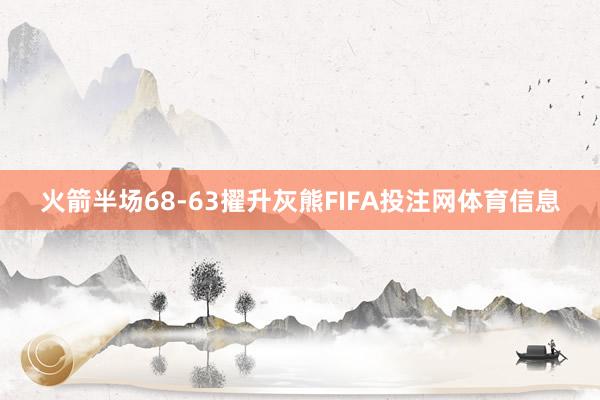 火箭半场68-63擢升灰熊FIFA投注网体育信息