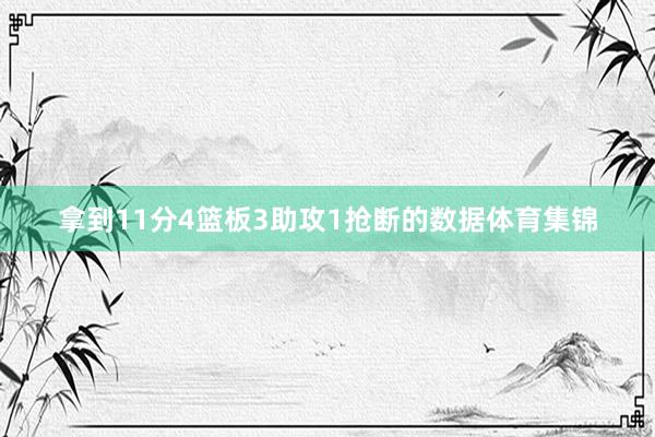 拿到11分4篮板3助攻1抢断的数据体育集锦