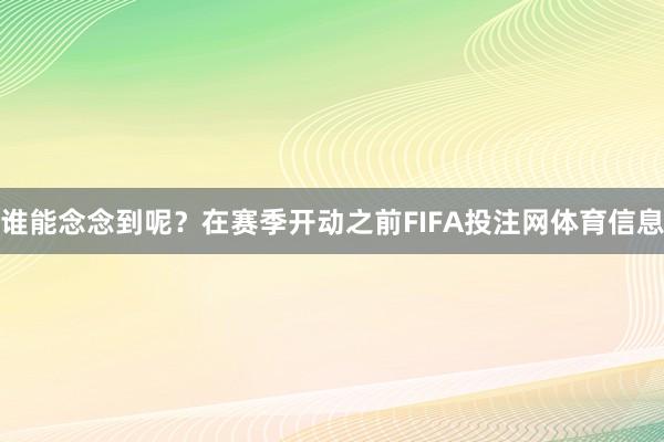 谁能念念到呢？在赛季开动之前FIFA投注网体育信息