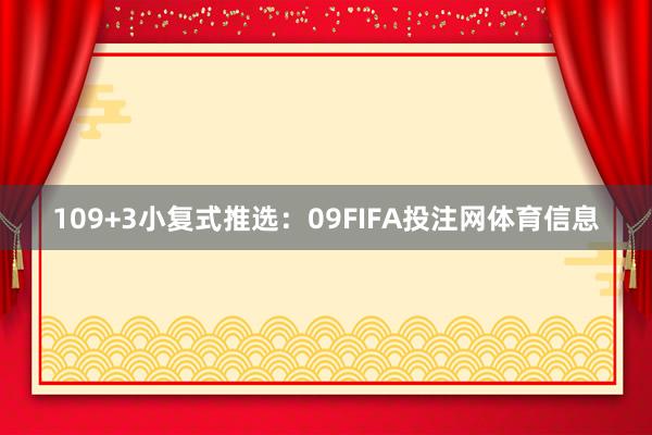 10　　9+3小复式推选：　　09FIFA投注网体育信息