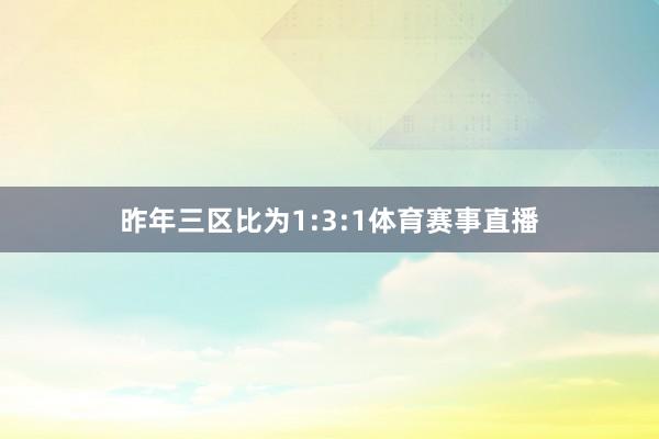 昨年三区比为1:3:1体育赛事直播