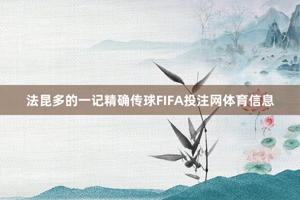 法昆多的一记精确传球FIFA投注网体育信息