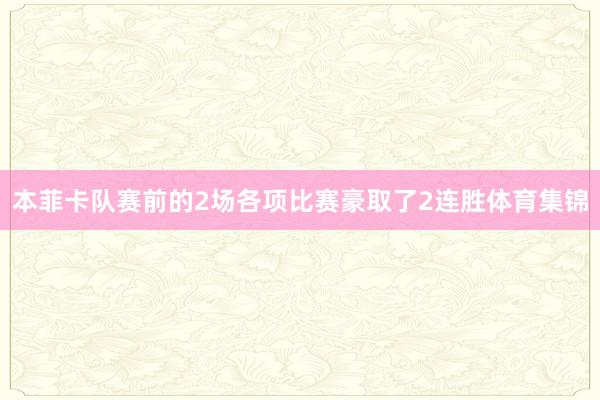 本菲卡队赛前的2场各项比赛豪取了2连胜体育集锦