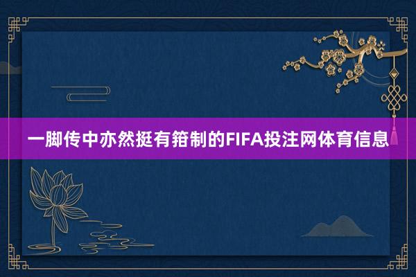 一脚传中亦然挺有箝制的FIFA投注网体育信息