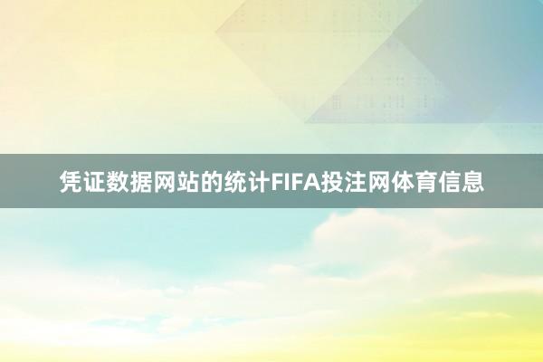 凭证数据网站的统计FIFA投注网体育信息