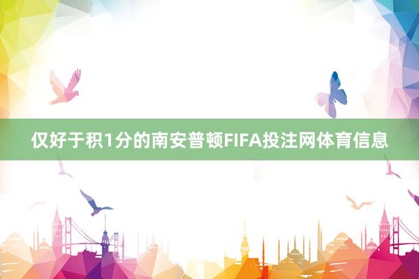 仅好于积1分的南安普顿FIFA投注网体育信息