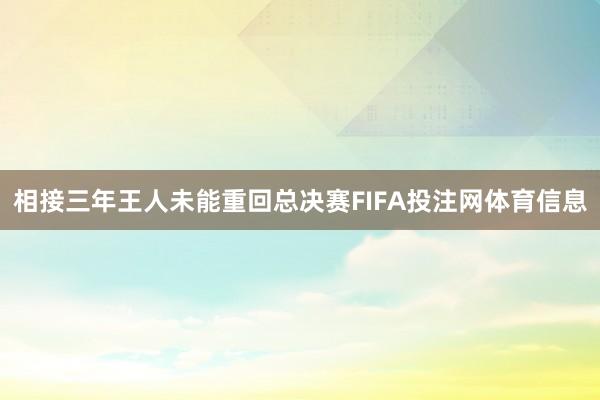 相接三年王人未能重回总决赛FIFA投注网体育信息