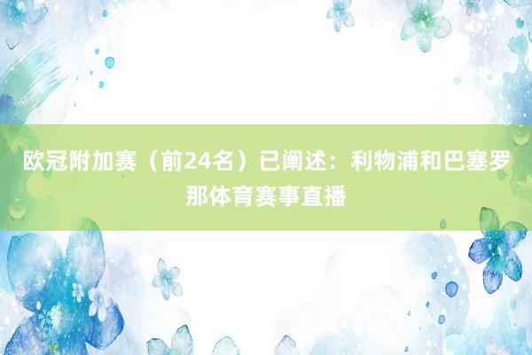 欧冠附加赛（前24名）已阐述：利物浦和巴塞罗那体育赛事直播