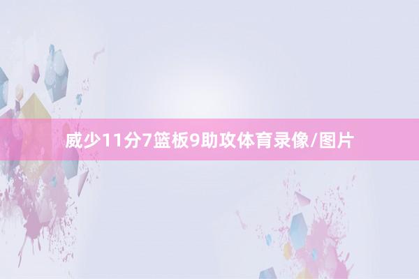 威少11分7篮板9助攻体育录像/图片