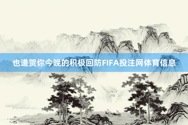 也道贺你今晚的积极回防FIFA投注网体育信息