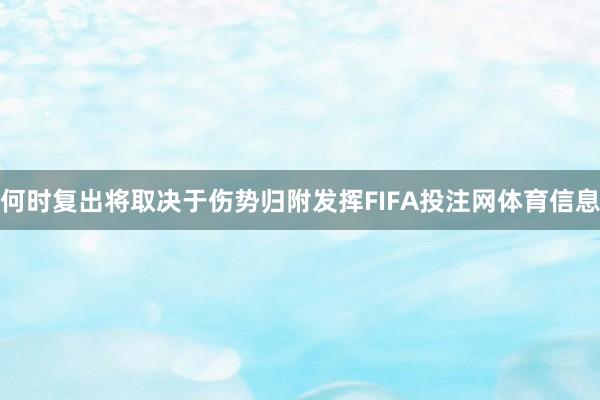 何时复出将取决于伤势归附发挥FIFA投注网体育信息