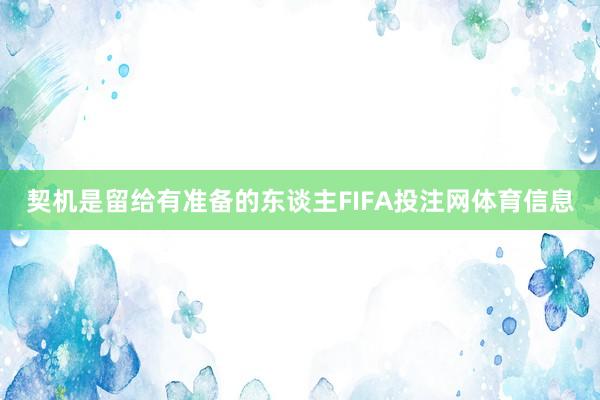 契机是留给有准备的东谈主FIFA投注网体育信息