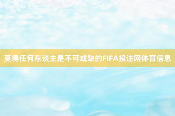 莫得任何东谈主是不可或缺的FIFA投注网体育信息