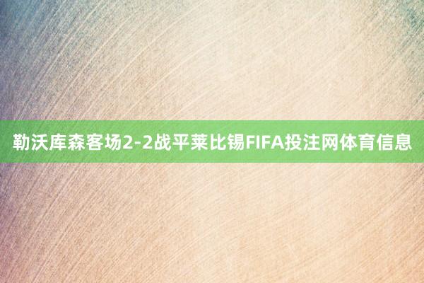 勒沃库森客场2-2战平莱比锡FIFA投注网体育信息