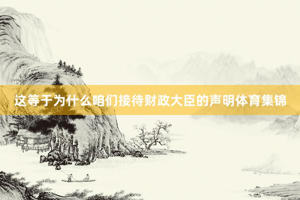 这等于为什么咱们接待财政大臣的声明体育集锦