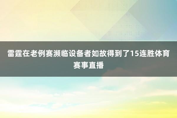 雷霆在老例赛濒临设备者如故得到了15连胜体育赛事直播