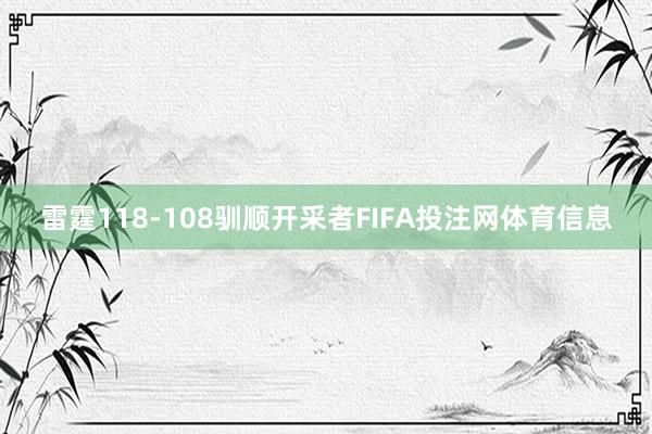 雷霆118-108驯顺开采者FIFA投注网体育信息