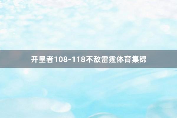 开垦者108-118不敌雷霆体育集锦