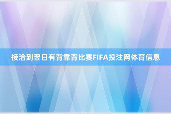 接洽到翌日有背靠背比赛FIFA投注网体育信息