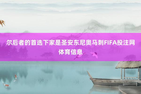 尔后者的首选下家是圣安东尼奥马刺FIFA投注网体育信息