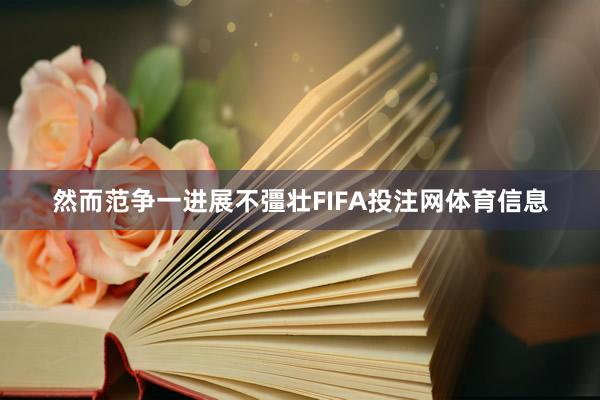 然而范争一进展不彊壮FIFA投注网体育信息