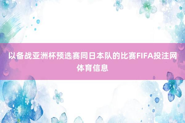 以备战亚洲杯预选赛同日本队的比赛FIFA投注网体育信息