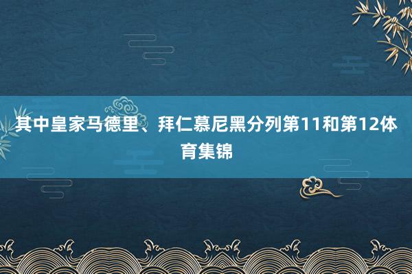 其中皇家马德里、拜仁慕尼黑分列第11和第12体育集锦