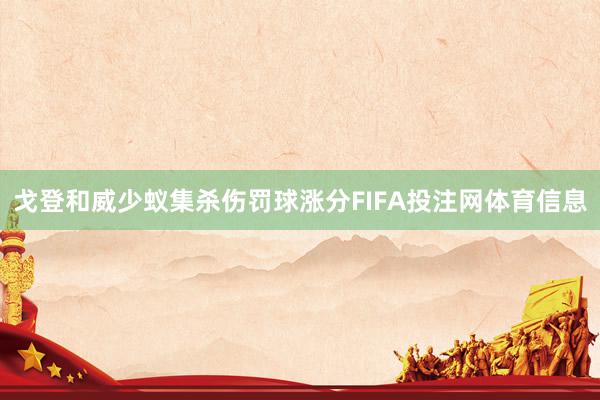 戈登和威少蚁集杀伤罚球涨分FIFA投注网体育信息
